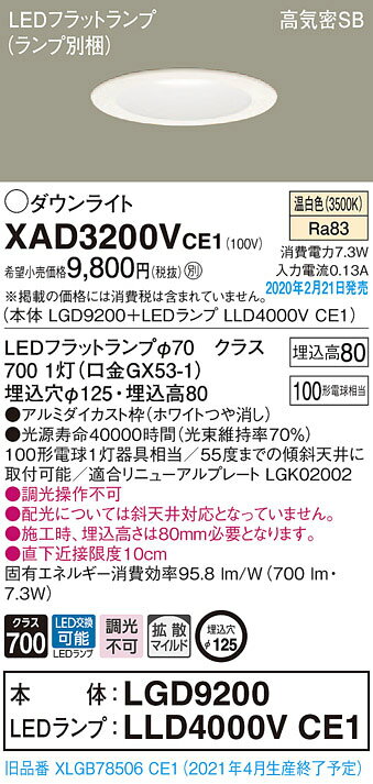 XAD3200VCE1LEDベースダウンライト LEDフラットランプ対応 温白色 浅型8H高気密SB形 拡散マイルド 調光不可埋込穴φ125 白熱電球100形1灯器具相当Panasonic 照明器具 天井照明 [2]