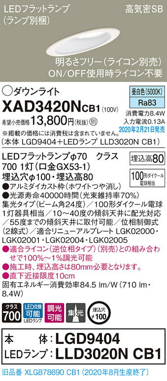 XAD3420NCB1傾斜天井用LEDダウンライト LEDフラットランプ対応 昼白色 浅型8H高気密SB形 集光タイプ調光可能 埋込穴φ100110Vダイクール電球100形1灯器具相当Panasonic 照明器具 天井照明 [2]