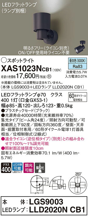 XAS1023NCB1LEDスポットライト LEDフラットランプ対応 壁面・天井面・据付取付兼用 直付 昼白色プラスチックセード 集光タイプ 調光可能110Vダイクール電球60形1灯器具相当Panasonic 照明器具