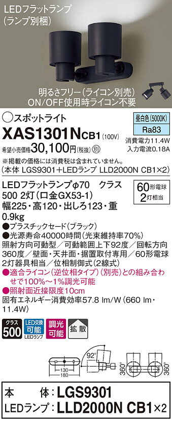 XAS1301NCB1LEDスポットライト LEDフラットランプ対応 壁面・天井面・据付取付兼用 直付 昼白色プラスチックセード 拡散タイプ 調光可能 白熱電球60形2灯器具相当Panasonic 照明器具 [2]