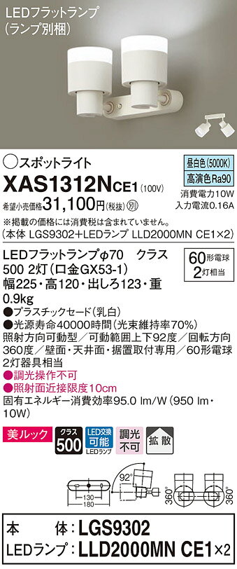 XAS1312NCE1LEDスポットライト LEDフラットランプ対応 壁面・天井面・据付取付兼用 直付 昼白色 美ルックプラスチックセード 拡散タイプ 調光不可 白熱電球60形2灯器具相当Panasonic 照明器具 [2]
