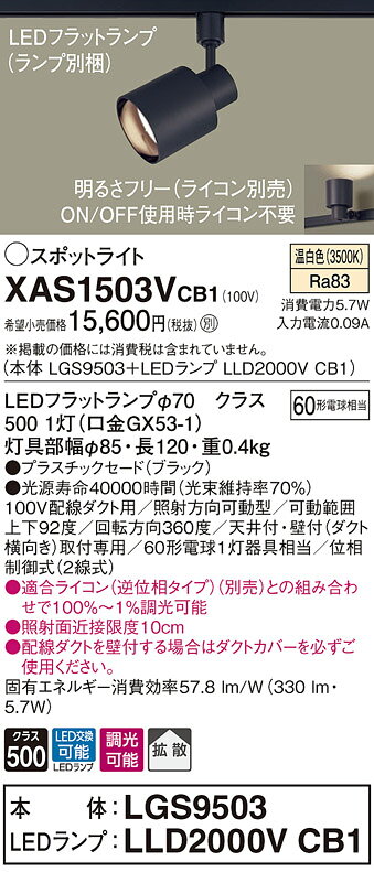 XAS1503VCB1LEDスポットライト LEDフラットランプ対応 天井付・壁付 配線ダクト取付型 温白色プラスチックセード 拡散タイプ 調光可能 白熱電球60形1灯器具相当Panasonic 照明器具 [2]