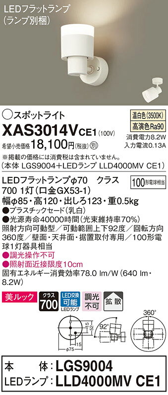 XAS3014VCE1LEDスポットライト LEDフラットランプ対応 壁面・天井面・据付取付兼用 直付 温白色 美ルックプラスチックセード 拡散タイプ 調光不可 白熱電球100形1灯器具相当Panasonic 照明器具 [2]