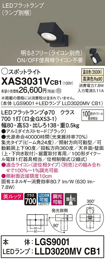 XAS3031VCB1LEDスポットライト LEDフラットランプ対応 天井・壁面(上・下向き)・据...