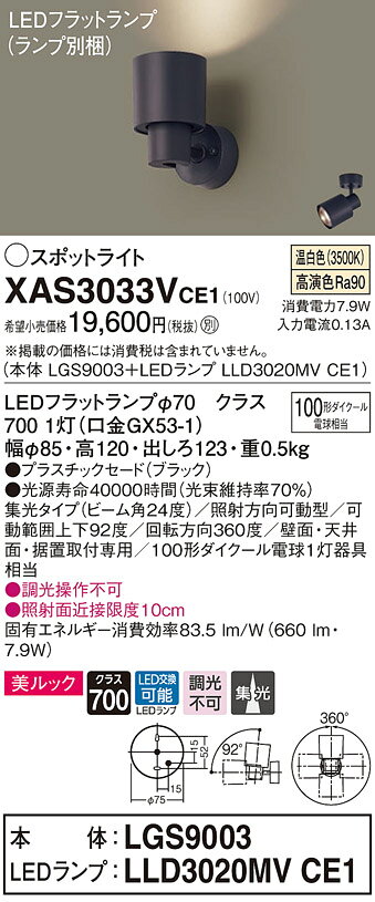 XAS3033VCE1LEDスポットライト LEDフラットランプ対応 壁面・天井面・据付取付兼用 直付 温白色 美ルックプラスチックセード 集光タイプ 調光不可110Vダイクール電球100形1灯器具相当Panasonic 照明器具 [2]