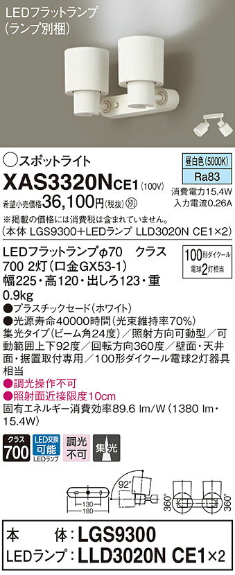 XAS3320NCE1LEDスポットライト LEDフラットランプ対応 壁面・天井面・据付取付兼用 直付 昼白色プラスチックセード 集光タイプ 調光不可110Vダイクール電球100形2灯器具相当Panasonic 照明器具 [2]
