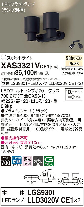 XAS3321VCE1LEDスポットライト LEDフラットランプ対応 壁面・天井面・据付取付兼用 直付 温白色プラスチックセード 集光タイプ 調光不可 110Vダイクール電球100形2灯器具相当Panasonic 照明器具 [2]