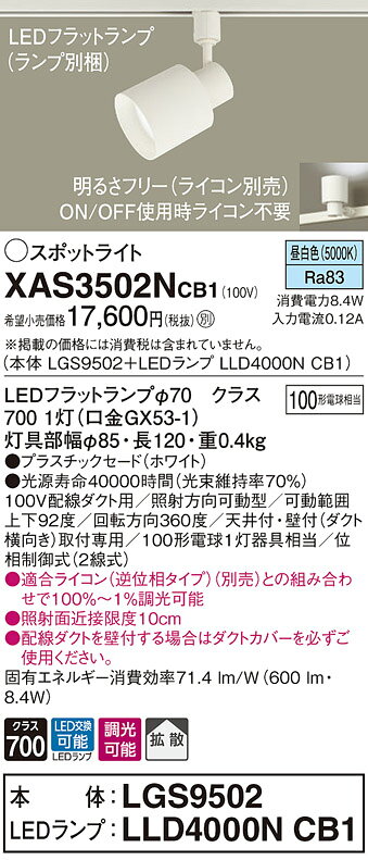XAS3502NCB1LEDスポットライト LEDフラットランプ対応 天井付・壁付 配線ダクト取付型 昼白色プラスチックセード 拡散タイプ 調光可能 白熱電球100形1灯器具相当Panasonic 照明器具 [2]