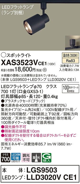 XAS3523VCE1LEDスポットライト LEDフラットランプ対応 天井付・壁付 配線ダクト取付型 温白色プラスチックセード 集光タイプ 調光不可 110Vダイクール電球100形1灯器具相当Panasonic 照明器具 [2]