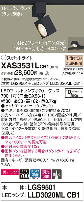 XAS3531LCB1LEDスポットライト LEDフラットランプ対応 天井付・壁付 配線ダクト取付型 電球色アルミダイカストセード 美ルック 集光タイプ 調光可能110Vダイクール電球100形1灯器具相当Panasonic 照明器具