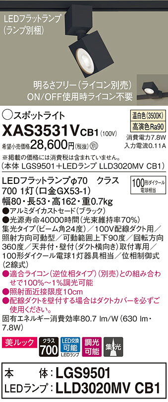 XAS3531VCB1LEDスポットライト LEDフラットランプ対応 天井付・壁付 配線ダクト取付型 温白色アルミダイカストセード 美ルック 集光タイプ 調光可能110Vダイクール電球100形1灯器具相当Panasonic 照明器具 [2]