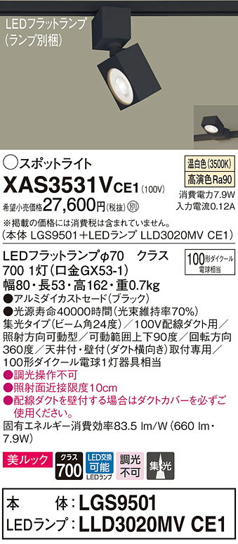 タカラShop 楽天市場店のXAS3531VCE1LEDスポットライト LEDフラットランプ対応 天井付・壁付 配線ダクト取付型 温白色アルミダイカストセード 美ルック 集光タイプ 調光不可110Vダイクール電球100形1灯器具相当Panasonic 照明器具｜アングル2