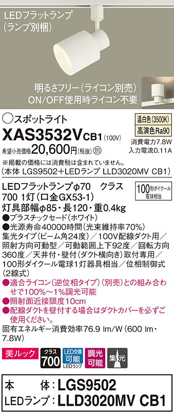 XAS3532VCB1LEDスポットライト LEDフラットランプ対応 天井付・壁付 配線ダクト取付型 温白色プラスチックセード 美ルック 集光タイプ 調光可能110Vダイクール電球100形1灯器具相当Panasonic 照明器具 [2]