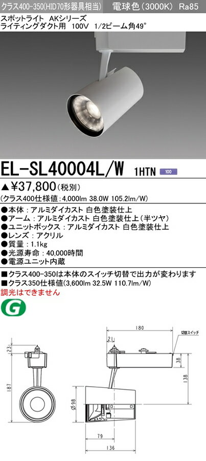 EL-SL40004L/W 1HTNLEDスポットライト AKシリーズ ライティングダクト用 100Vクラス400-350 HID70形器具相当 49°電球色 連続調光三菱電機 施設照明 2