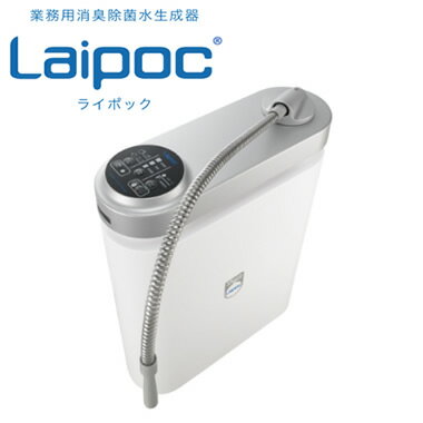 FW-AN08業務用消臭除菌水生成器 Laipoc ライポック次亜塩素酸を使用した高い消臭・除菌力 ウイルス・細菌に効果ありエアウォーターバイ..