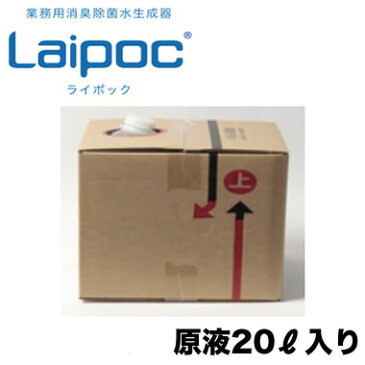 FW-BN20業務用消臭除菌水生成器 Laipoc ライポック用 原液20L次亜塩素酸を使用した高い消臭・除菌力 ウイルス・細菌に効果ありエアウォーターバイオデザイン