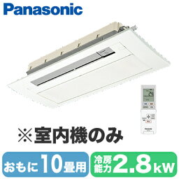 CS-MB280DC2 (おもに10畳用) ※室内機のみPanasonic エオリア Eolia フリーマルチエアコン 室内ユニット 天井ビルトインタイプ＜1方向＞ハウジングエアコン 住宅設備用