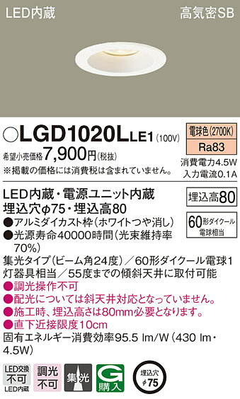 LGD1020LLE1小口径LED一体型ダウンライト 高気密SB形 埋込穴φ75集光タイプ 電球色 調光不可浅型8H 110Vダイクール電球60形1灯器具相当Panasonic 照明器具 天井照明 住宅用 リビング・ダイニング・内玄関・廊下などに