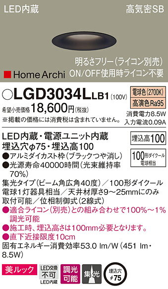 LGD3034LLB1LEDソフトグレアレスダウンライト 高気密SB形 埋込穴φ75集光タイプ・広角 調光可能 電球色 美ルック 浅型10HHomeArchi 110Vダイクール電球100形1灯器具相当Panasonic 照明器具 天井照明 住宅用 リビング・ダイニングなど 作業用 [2]