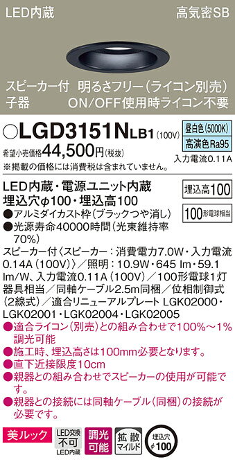 LGD3151NLB1スピーカー付LEDダウンライト ペア用子器(単独使用不可) 同軸ケーブル同梱 高気密SB形 埋込穴φ100拡散マイルド 調光可能 昼白色 美ルック 浅型10H白熱電球100形1灯器具相当Panasonic 照明器具 天井照明 住宅用 居間・リビング向け [2]