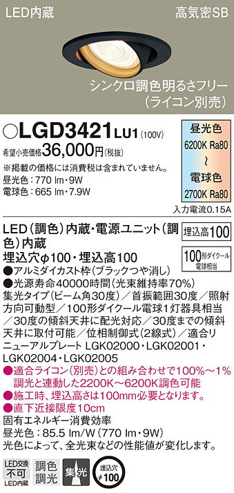 LGD3421LU1シンクロ調色 LEDユニバーサルダウンライト 高気密SB形 調色調光 埋込穴φ100集光タイプ 浅型8H 110Vダイクール電球100形1灯器具相当Panasonic 照明器具 天井照明 住宅用 居間・リビングなど [2]