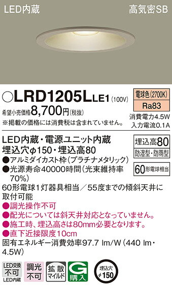 LRD1205LLE1エクステリア 軒下用LED一体型ダウンライト 高気密SB形 埋込穴φ150電球...