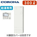 UWH-30X1N2U ＋ RMH-EN15【台所リモコン付】 コロナ 電気温水器 300L給湯専用タイプ(排水パイプステンレス仕様)スタンダードタイプ 高圧力型 2ヒーター※法人専用 個人宅配送不可