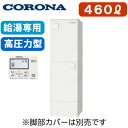 UWH-46SX1N2U ＋ RMH-EN15【台所リモコン付】 コロナ 電気温水器 460L給湯専用タイプ(排水パイプステンレス仕様)スリムタイプ 高圧力型 2ヒーター※法人専用 個人宅配送不可