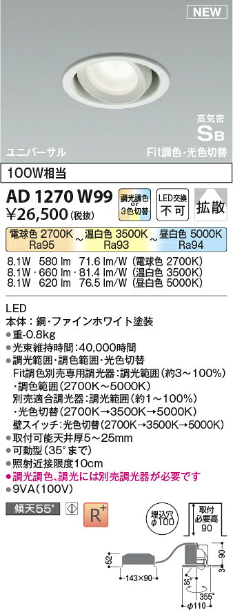 AD1270W99Fit調色・光色切替 LEDユニバーサルダウンライト 高気密SB形 埋込穴φ100白熱球100W相当 拡散コイズミ照明 照明器具 天井照明 [2]