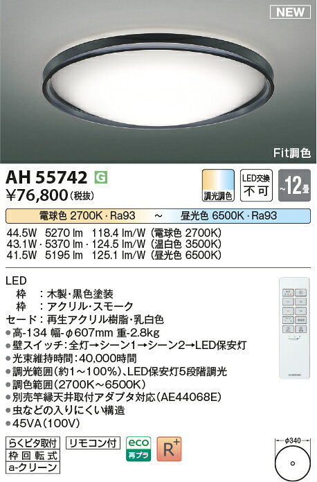 AH55742Fit調色 LEDシーリングライト Urchic 12畳用電球色～昼光色 リモコン付 電気工事不要コイズミ照明 照明器具 リビング向け 天井照明 【～12畳】 [2]