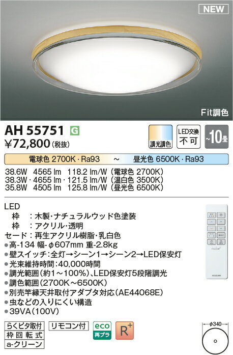 AH55751Fit調色 LEDシーリングライト Urchic 10畳用電球色～昼光色 リモコン付 電気工事不要コイズミ照明 照明器具 リビング向け 天井照明 【～10畳】