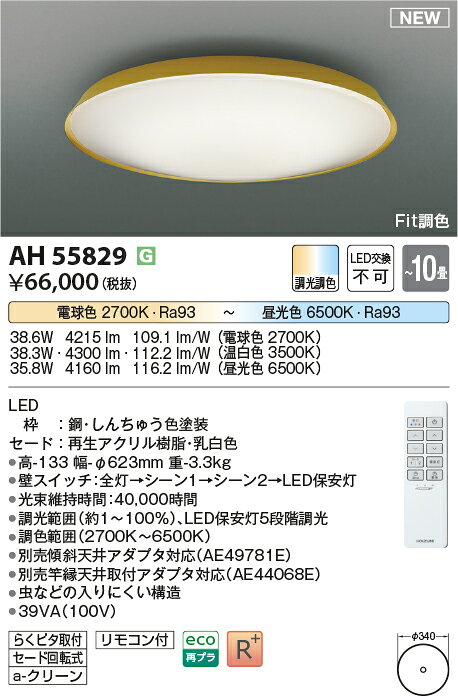 AH55829Fit調色 LEDシーリングライト 10畳用電球色～昼光色 リモコン付 電気工事不要コイズミ照明 照明器具 リビング向け 天井照明 【～10畳】 [2]