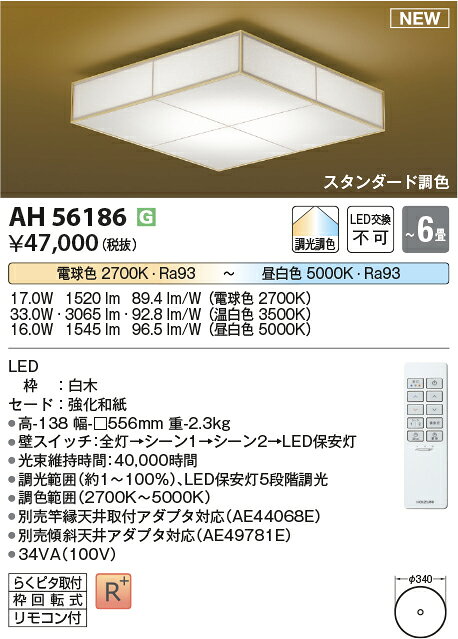 AH56186スタンダード調色 和風LEDシーリングライト あずみ 6畳用電球色～昼白色 リモコン付 電気工事不要コイズミ照明 照明器具 和室向け 天井照明 【～6畳】 [2]