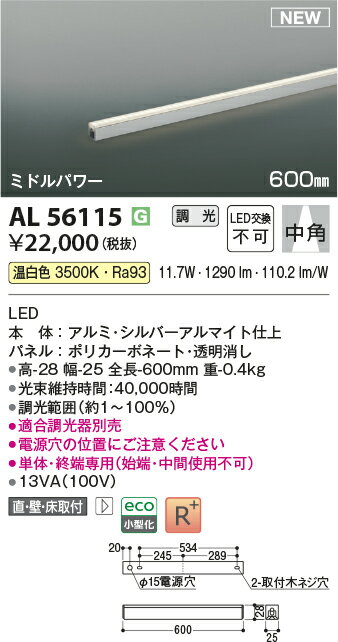 AL56115LED間接照明 ライトバー [ミドルパワー]600mm 温白色 調光可 中角コイズミ...