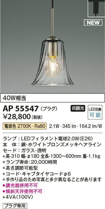 AP55547LEDペンダントライト 電球色白熱球40W相当 非調光 プラグタイプ 電気工事不要コイズミ照明 照明器具 天井照明 吊下げ [2]