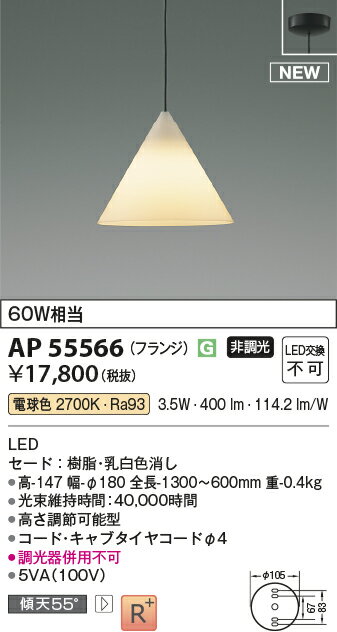 AP55566LEDペンダントライト 電球色白熱球60W相当 非調光 フランジタイプ 要電気工事コイズミ照明 照明器具 天井照明 吊下げ