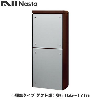 KS-ATSB002-DB-113-Aナスタ 戸建住宅用ポスト 貫通配達ユニット KS-ATSB002シリーズ 扉：横開き本体色：ダークブラウン 標準タイプ(67mm以下) ダクト部：奥行155～171mmフロントパネル：シルバーメタル