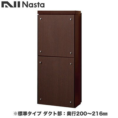 KS-ATSB002-DB-114-Eナスタ 戸建住宅用ポスト 貫通配達ユニット KS-ATSB002シリー...