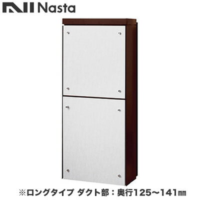 KS-ATSB002-DB-122-Bナスタ 戸建住宅用ポスト 貫通配達ユニット KS-ATSB002シリーズ 扉：横開き本体色：ダークブラウン ロングタイプ(117mm以下) ダクト部：奥行125～141mmフロントパネル：ホワイトウッド