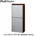 KS-ATSB002-DB-125-Aナスタ 戸建住宅用ポスト 貫通配達ユニット KS-ATSB002シリーズ 扉:横開き本体色:ダークブラウン ロングタイプ(...