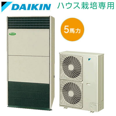 SFYPD140A (冷暖兼用 三相200V ワイヤード)ダイキン 業務用エアコン 中温用ハウス栽培専用 ヒートポンプエアコン床置形 空冷セパレート型 5HPタイプ 暖房省エネモデル