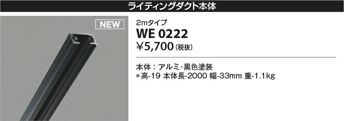 ●WE0222ライティングダクト本体 2mタイ...の紹介画像2