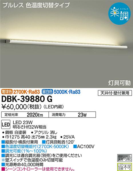 DBK-39880GLEDブラケットライト 吹抜け・傾斜天井用楽調 2色温度切替調光タイプ灯...