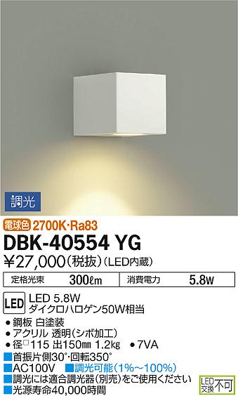 DBK-40554YGLEDブラケットライト 吹抜け用 調光可能電球色 灯具可動 ダイクロハロ...