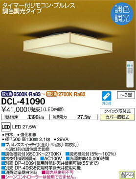 DCL-41090和風LEDシーリングライト 6畳用 調色調光タイプタイマー付リモコン・プルレス 電気工事不要大光電機 照明器具 和室用 天井照明 【〜6畳】