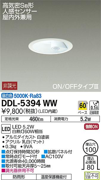 DDL-5394WWLED人感センサー付ダウンライト屋内・屋外兼用 埋込穴φ100 高気密SB形昼白色 非調光 白熱灯60W相当大光電機 照明器具 天井照明