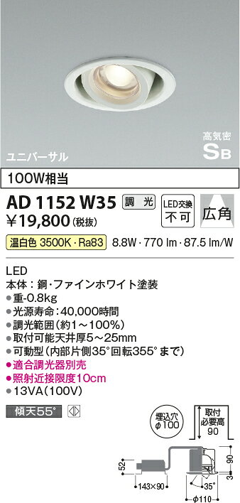 AD1152W35LEDユニバーサルダウンライト 温白色高気密SB形 埋込φ100 白熱球100W相当 広角 調光可コイズミ照明 照明器具 リビング用 天井照明 [2]