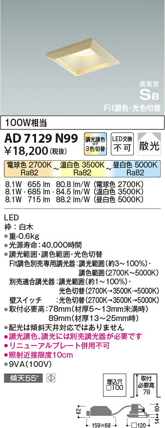 AD7129N99Fit調色・光色切替 LED角型パネルダウンライト高気密SB形 埋込□100 ベースタイプ 白熱球100W相当 散光 調光可能コイズミ照明 照明器具 リビング用 天井照明 [2]