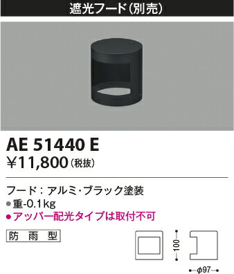 AE51440Eエクステリア LEDガーデンライト用 遮光フードコイズミ照明 照明器具部材