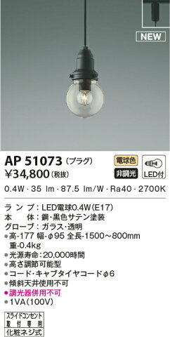 AP51073LEDレトロペンダントライト 電球色プラグタイプ 電気工事不要 調光不可コイズミ照明 照明器具 天井照明 吊下げ リビング・ダイニングなどに